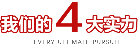 产品4大优势